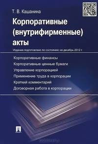 Корпоративные (внутрифирменные) акты. Образцы документов с кратким комментарием. Учебно-практическое пособие