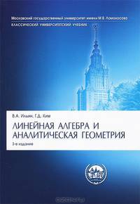 Линейная алгебра и аналитическая геометрия.Уч.-3-е изд.'Классический Универси Уч.'-М.:Проспект,2015.Доп. МО и науки РФ