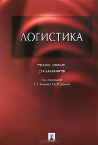 Логистика.Учебное пособие для бакалавров-М.:Проспект,2015.