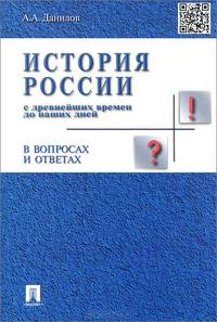 История России с др.времен до наших дней в вопросах и ответах.Учебное пособие.-М.:Проспект,2015.