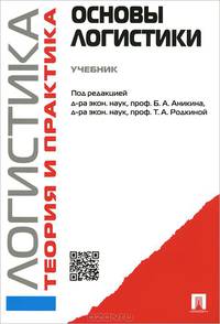 Основы логистики. Логистика и управление цепями поставок. Теория и практика.Уч.-М.:Проспект,2015.
