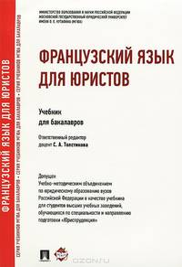 Французский язык для юристов.Учебник.-М.:Проспект,2015.Доп УМО