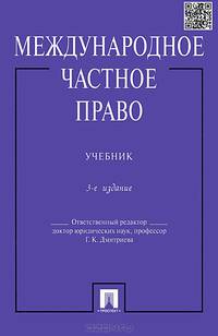 Международное частное право.Учебник для бакалавров.-3-е изд.-М.:Проспект,2015.