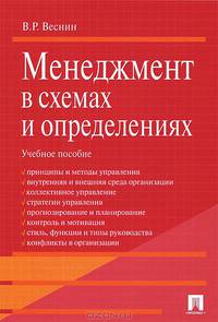 Менеджмент в схемах и определениях.Учебное пособие.-М.:Проспект,2015.