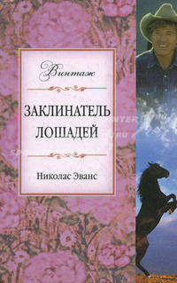Заклинатель лошадей: Роман