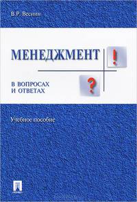 Менеджмент в вопросах и ответах.Учебное пособие.-М.:Проспект,2015.