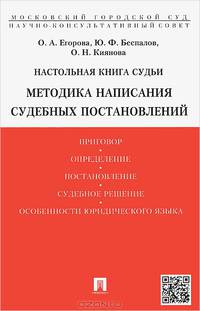 Настольная книга судьи. Методика написания судебных постановлений.Учебно-практическое пособие.-М.:Проспект,2015.