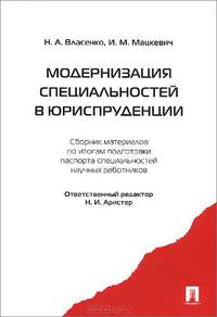 Модернизация специальностей в юриспруденции: сборник материалов по итогам подготовки паспорта специальностей научных работников.-М.:Проспект,2015.