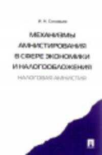 Механизмы амнистирования в сфере экономики и налогообложения (налоговая амнистия).-М.:Проспект,2015.
