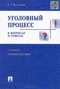 Уголовный процесс в вопросах и ответах.Учебное пособие.-7-е изд.-М.:Проспект,2015.