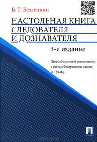 Настольная книга следователя и дознавателя. С учетом Федерального закона № 158-ФЗ