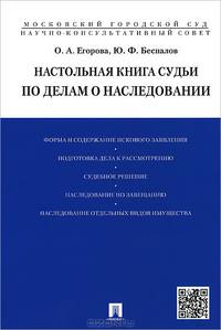 Настольная книга судьи по делам о наследовании.Учебно-практическое пособие для судей.-М.:Проспект,2015.