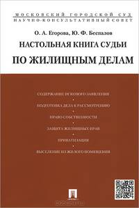 Настольная книга судьи по жилищным делам.Учебно-практическое пособие..-М.:Проспект,2015.