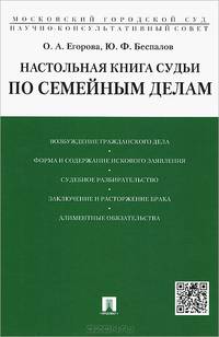 Настольная книга судьи по семейным делам.Учебно-практическое пособие.-М.:Проспект,2015.
