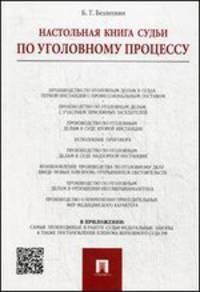 Настольная книга судьи по уголовному процессу.-4-е изд.-М.:Проспект,2015.