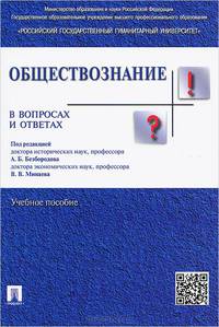 Обществознание в вопросах и ответах.Учебное пособие.-М.:Проспект,2015.