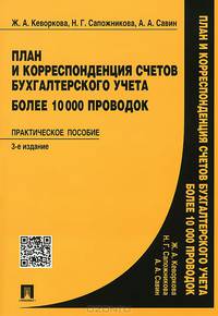 План и корреспонденция счетов бухгалтерского учета. Более 10000 проводок. Практика применения Плана счетов. Практическое пособие