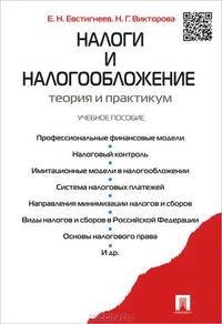 Налоги и налогообложение. Теория и практикум.Учебное пособие.-М.:Проспект,2015.