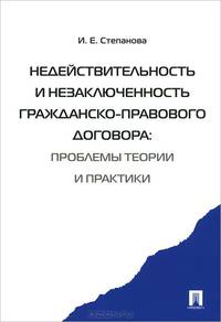 Недействительность и незаключенность гражданско-правового договора: проблемы теории и практики.-М.:Проспект,2015.
