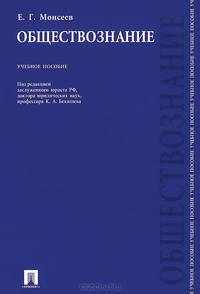 Обществознание.Учебное пособие.-М.:Проспект,2015.