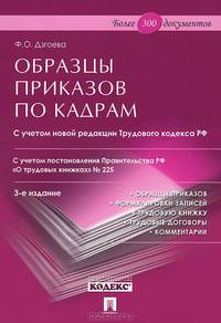 Образцы приказов по кадрам. Более 300 документов.-3-е изд.-М.:Проспект,2015.