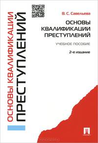 Основы квалификации преступлений.Учебное пособие.-2-е изд.-М.:Проспект,2015.
