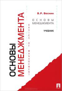 Основы менеджмента.Учебник-М.:Проспект,2015.