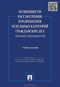 Особенности рассмотрения и разрешения отдельных категорий гражданских дел (исковое производство).Учебное пособие.-М.:Проспект,2015.