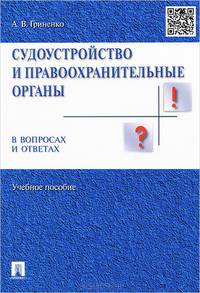 Судоустройство и правоохранительные органы в вопросах и ответах.Учебное пособие-М.:Проспект,2015.