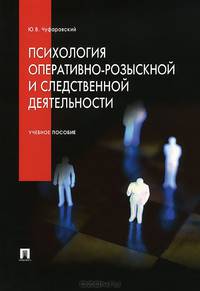 Психология оперативно-розыскной и следственной деятельности.Уч.пос.-М.:Проспект,2015.