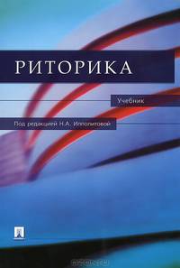 Риторика.Учебник-М.:Проспект,2015.