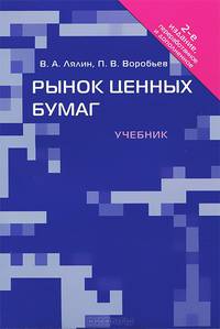 Рынок ценных бумаг.Учебник-2-е изд.-М.:Проспект,2015.