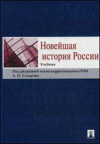 Новейшая история России.Учебник.-М.:Проспект,2015.