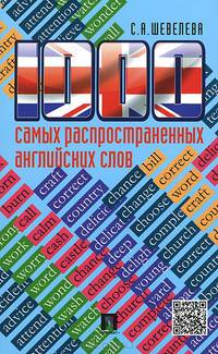1000 самых распространенных английских слов.Учебное пособие.-М.:Проспект,2015.