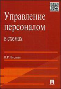 Управление персоналом в схемах.Учебное пособие.-М.:,Проспект,2015.