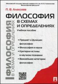 Философия в схемах и определениях.Учебное пособие-М.:Проспект,2015.