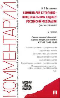Комментарий к Уголовно-процессуальному кодексу Российской Федерации (постатейный). С учетом Федерального Закона № 271-ФЗ, 272-ФЗ, 302-ФЗ