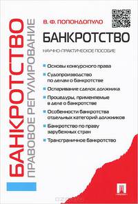 Банкротство. Правовое регулирование.Научно-практическое пособие.-М.:Проспект,2015.
