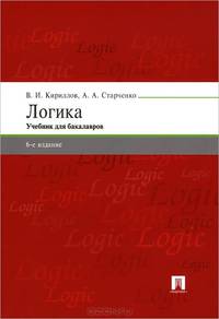 Логика.Учебник для бакалавров.-6-е изд.-М.:Проспект,2015.