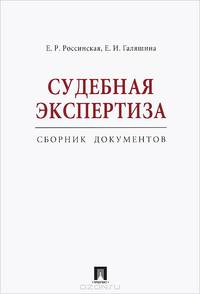Судебная экспертиза. Сборник документов.-М.:Проспект,2015.