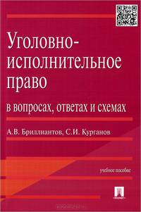 Уголовно-исполнительное право в вопросах, ответах и схемах.Учебное пособие.-М.:Проспект,2015.