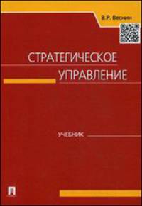 Стратегическое управление.Учебник.-М.:Проспект,2015.