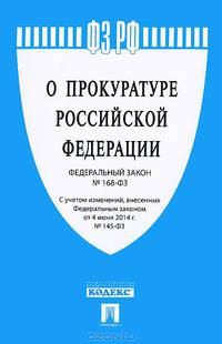 Федеральный Закон Российской Федерации "О прокуратуре Российской Федерации" №168-ФЗ