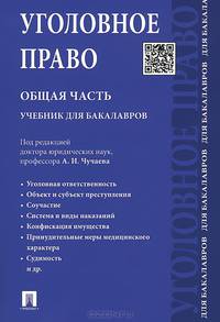 Уголовное право. Общая часть.Учебник для бакалавров.-М.:Проспект,2015.