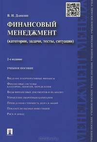 Финансовый менеджмент:категории,задачи,тесты,ситуации.Учебное пособие.-2-е изд.-М.:Проспект,2015.