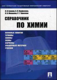 Справочник по химии.Учебное пособие.-М.:Проспект,2015.