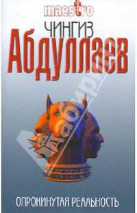 Опрокинутая реальность