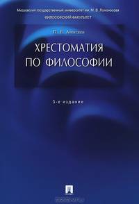Хрестоматия по философии.Учебное пособие.-3-е изд.-М.:Проспект,2015.