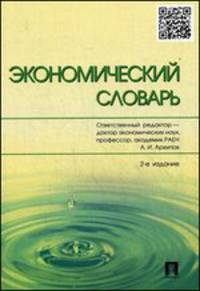 Экономический словарь.-2-е изд.-М.:Проспект,2015.