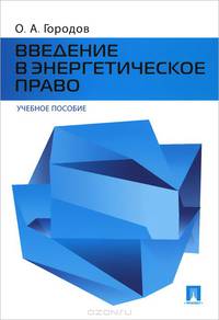 Введение в энергетическое право.Учебное пособие.-М.:Проспект,2015.